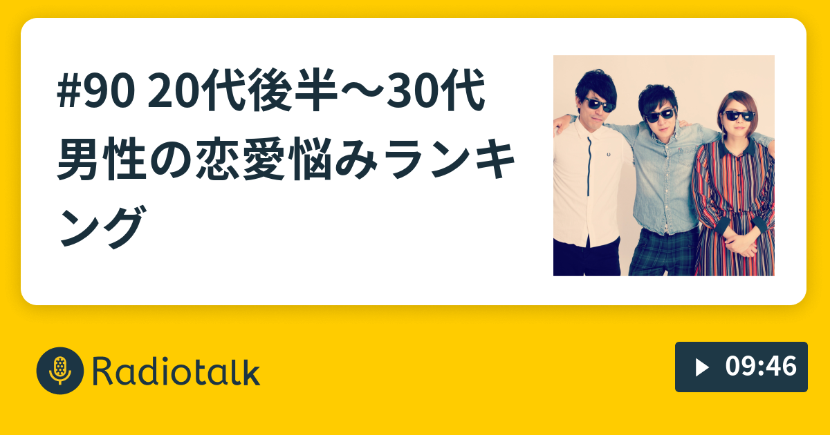 90 代後半 30代男性の恋愛悩みランキング すてきな3人組 Radiotalk ラジオトーク