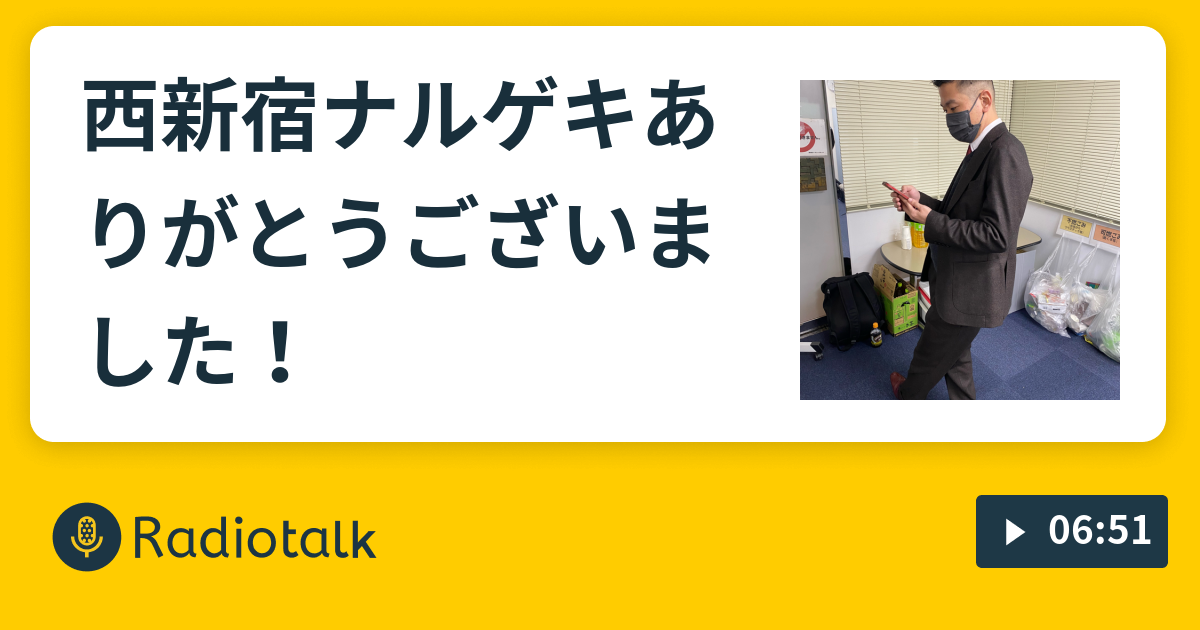 西新宿ナルゲキありがとうございました！ JKって何の略ー？！ Radiotalk(ラジオトーク)