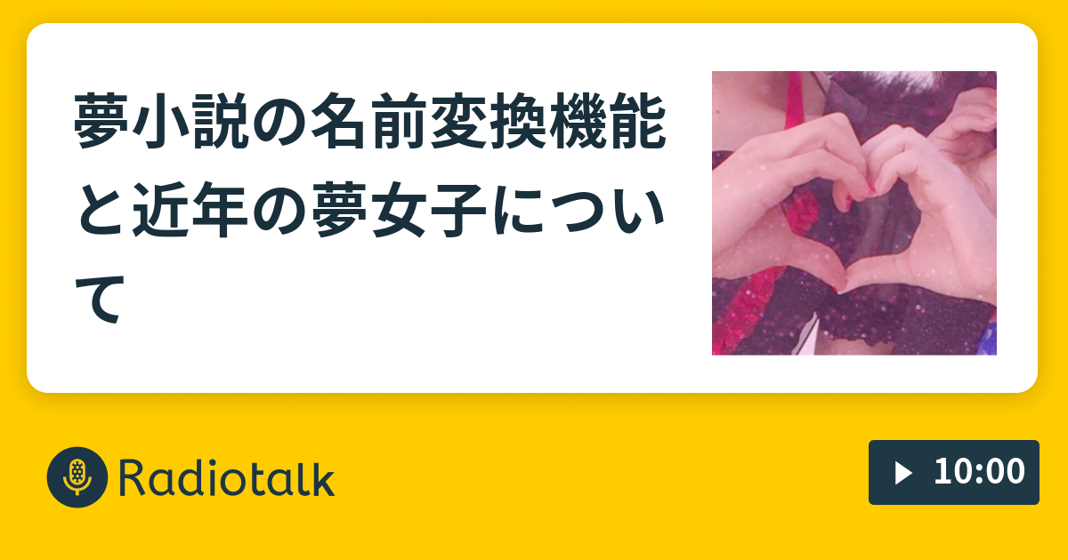 夢小説の名前変換機能と近年の夢女子について やっと出会えた王子様 N回目 Radiotalk ラジオトーク