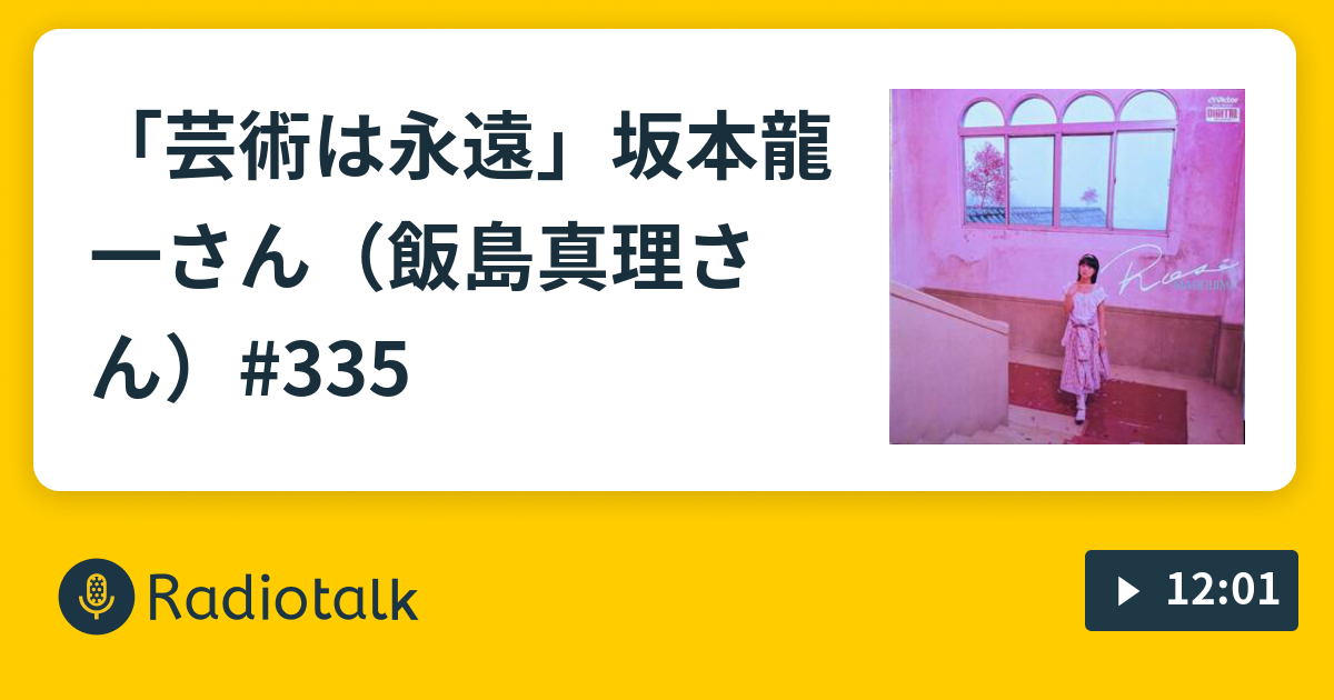 飯島真理 巻帯含む初期盤8枚セット おまけ未開封ベスト パレット 坂本龍一 芸術は永遠」坂本龍一さん（飯島真理さん）#335 - ami amour 21