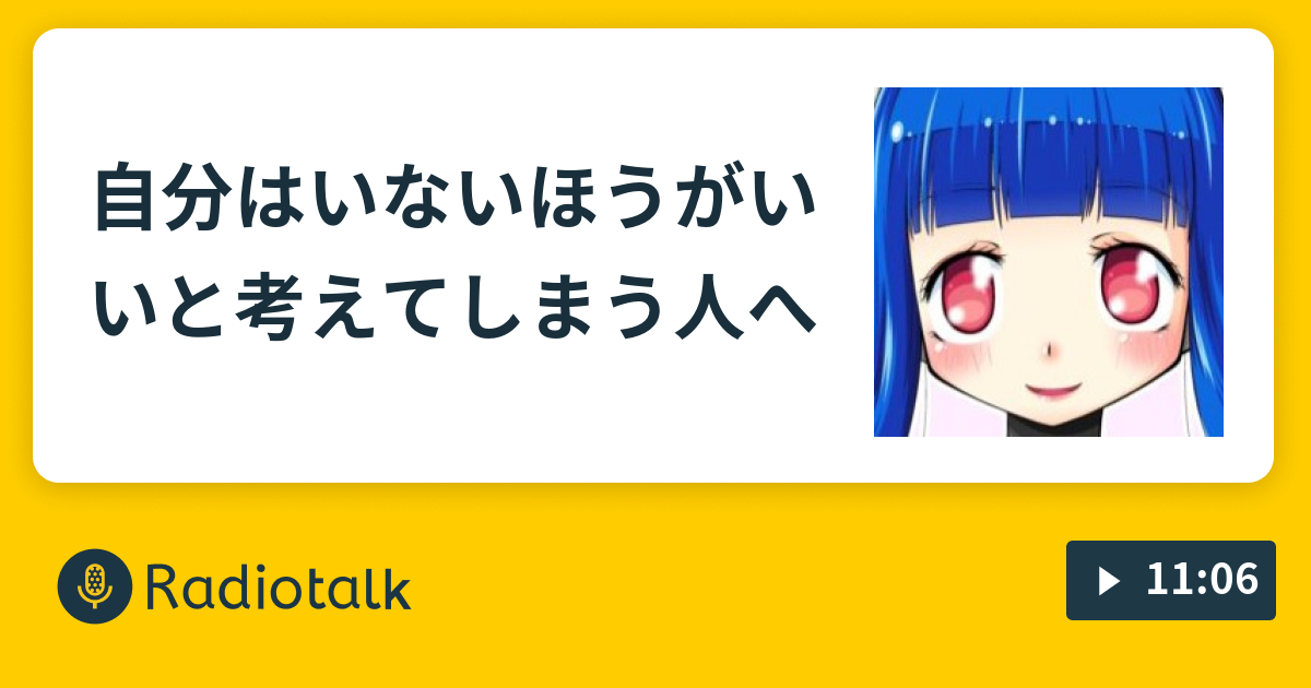 自分はいないほうがいいと考えてしまう人へ まるるんず放送局 Radiotalk ラジオトーク