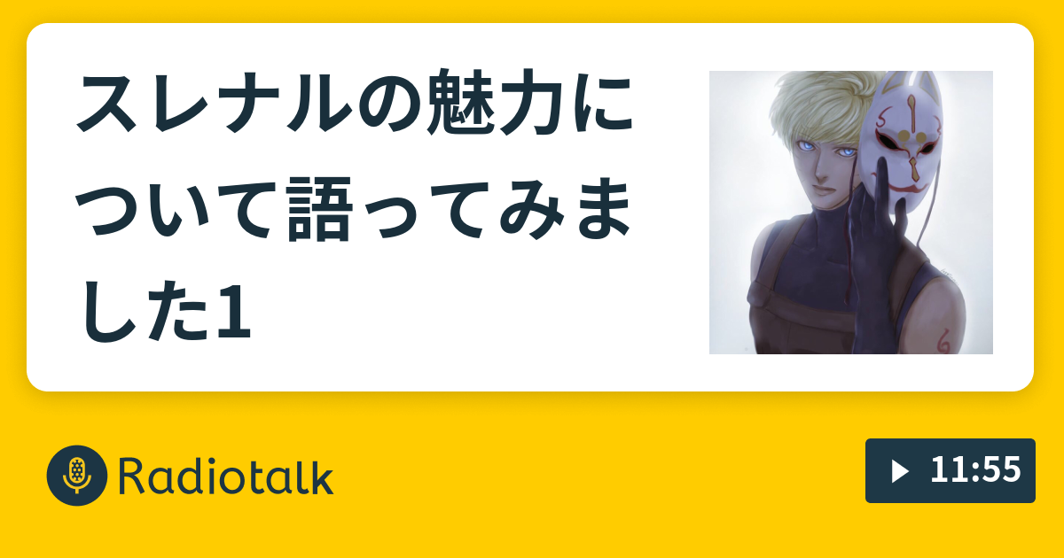 スレナルの魅力について語ってみました1 二次創作物についてのお話 Radiotalk ラジオトーク