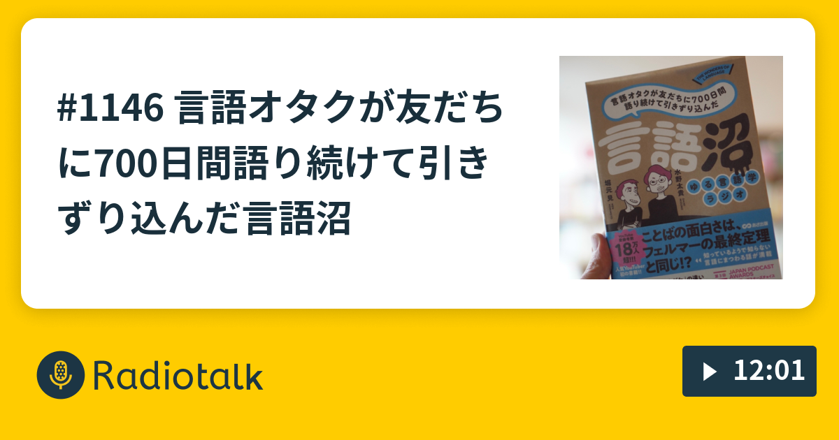 1146 言語オタクが友だちに700日間語り続けて引きずり込んだ言語沼