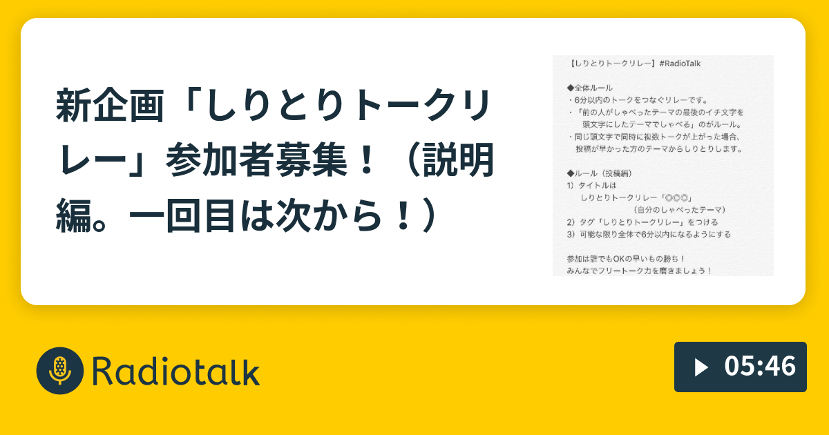 新企画 しりとりトークリレー 参加者募集 説明編 一回目は次から 吟ラジトーク Radiotalk ラジオトーク