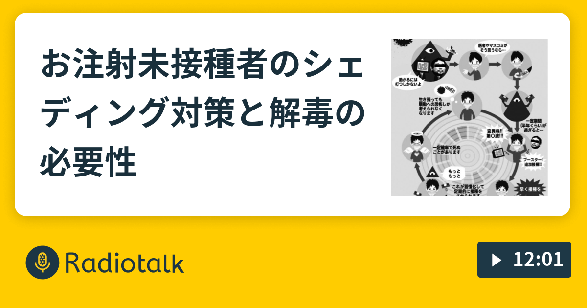 お注射未接種者のシェディング対策と解毒の必要性 坂崎文明のファクトフルネスなニュース解説 Radiotalk(ラジオトーク)