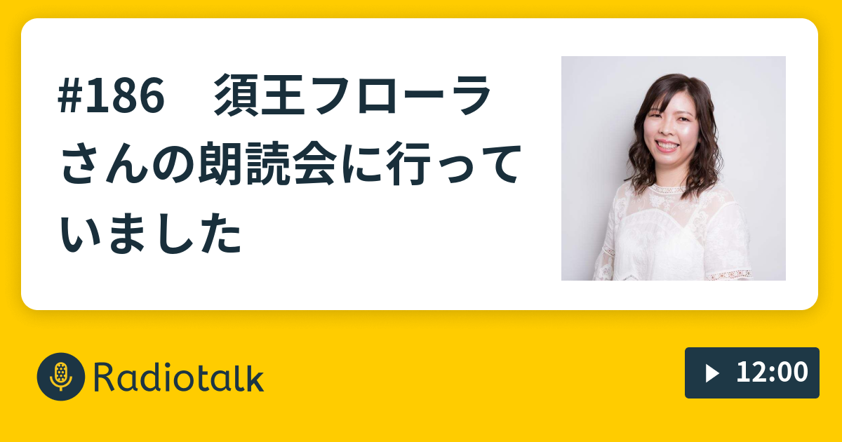 186 須王フローラさんの朗読会に行っていました♡ - 志水芙美のゆるー