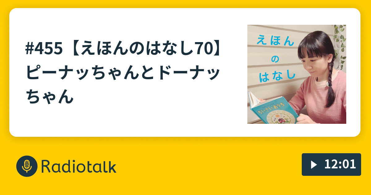 455【えほんのはなし70】ピーナッちゃんとドーナッちゃん - 石井舞の